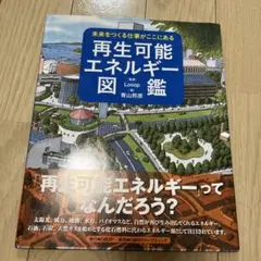 再生可能エネルギー図鑑