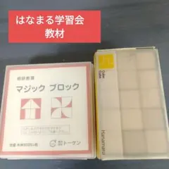 はなまる学習会　キューブ　教材　　マジック　ブロックのサムネイル