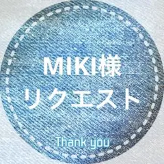 MIKI様 リクエスト 3点 まとめ商品
