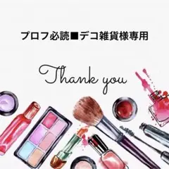 プロフ必読■デコ雑貨　様専用