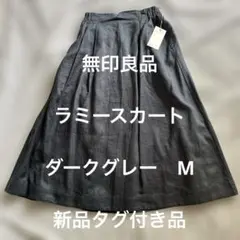 無印良品　ラミー　スカート　ダークグレー　M