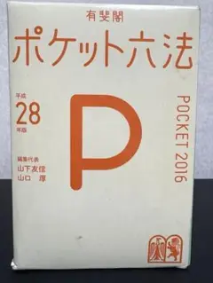 ポケット六法 2016 平成28年版