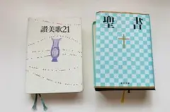 2026年最新】讃美歌21の人気アイテム - メルカリ