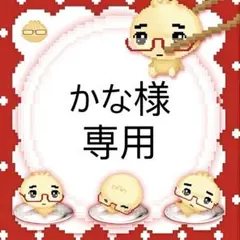 かな様 専用ページ