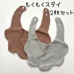 もくもくスタイ 2枚セット ブラウン グレー ベビー ワッフル