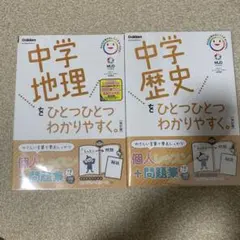 中学地理・歴史 問題集 2冊セット