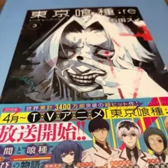 東京喰種:re = TOKYO GHOUL:re 3