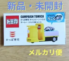 かっぱ寿司 トミカ トラック