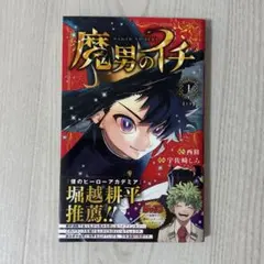 初版 新品】魔男のイチ 第1巻 ジャンパラ付 未開封 - メルカリ