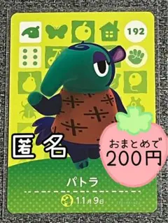 amiiboカード　パトラ