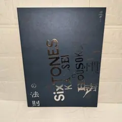 SixTONES 慣声の法則 パンフレット ★美品★ コレクター必見 希少