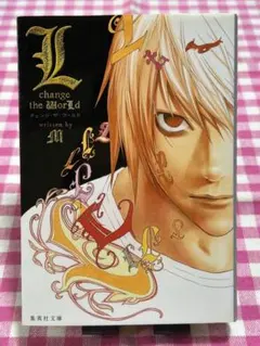 L change the WorLd 小説　文庫版　デスノート　文庫本　集英社