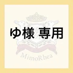ゆ様 専用のサムネイル