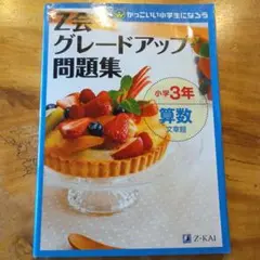 Z会グレードアップ問題集小学3年算数文章題