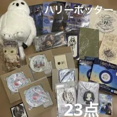 ハリーポッター　グッズセット　まとめ売り　ぬいぐるみ　大量　23点