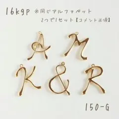 ⚠️即購入不可　k16gp イニシャルチャーム　2個1セット