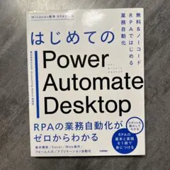 はじめてのPower Automate Desktop―無料&ノーコードRPA…