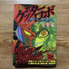 全初版】永井豪 石川賢『真ゲッターロボ』総集編 全2巻 - メルカリ