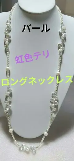 極美品✨淡水パール ロングネックレス 88cm ニュアンスデザイン バロック