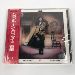 新品 杏里 トラブル イン パラダイス 3500円盤 CD