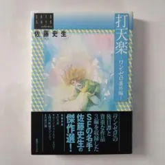 2026年最新】佐藤史生 ワンゼロの人気アイテム - メルカリ