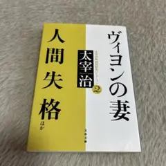 ヴィヨンの妻・人間失格ほか