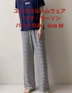 ユニクロ　リサ・ラーソン　ルームウェア　パンツのみ　size M 白×紺