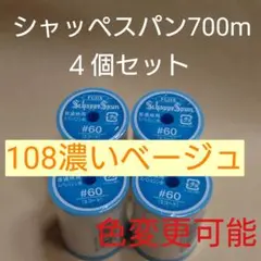 108濃いベージュ　４個セット　700m　シャッペスパン　60番　ミシン糸