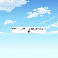 アメステmmc　□プロフ必読＆週一発送□様