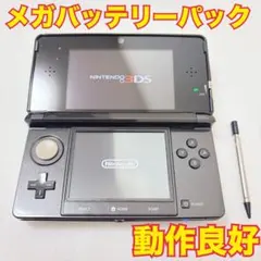 ニンテンドー3DS コスモブラック 本体 ゲーム メガバッテリーパック 任天堂