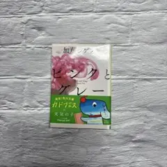 ピンクとグレー 加藤シゲアキ著