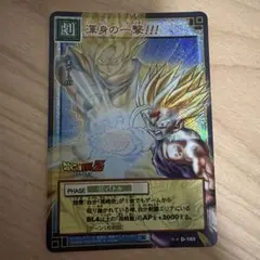 ドラゴンボールカードゲーム 渾身の一撃!!! D-183 - メルカリ