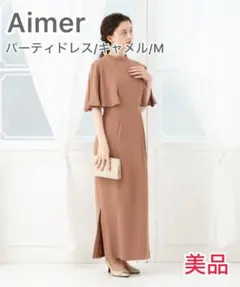 Aimer(エメ) パーティードレス/お呼ばれドレス/キャメル/M