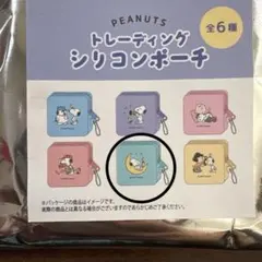 スヌーピー　トレーディングシリコンポーチ