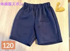 体操服　ショートパンツ ネイビー 120
