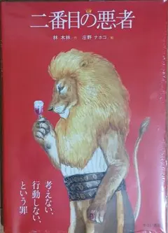 【大型判】二番目の悪者