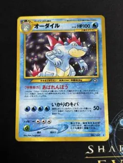 H*n様 オーダイル Lv.56 旧裏 ポケモンカード