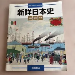 新日本史B 改訂版 教科書 山川出版社 - メルカリ