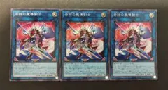 遊戯王　奇跡の魔導剣士　スーパー　3枚