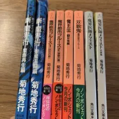 【初版】菊地秀行 魔界都市ブルース 魔王伝 魔界医師メフィスト 新魔界行 8冊