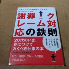 仕事がデキると言われている人が必ずおさえている謝罪・クレーム対応の鉄則 : 2…