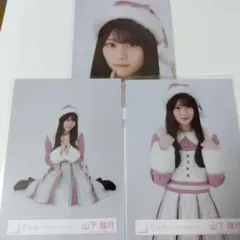 【櫻坂46】山下瞳月 クリスマス衣装 生写真 セミコンプ