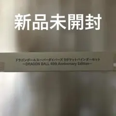 【新品未開封】ドラゴンボール スーパーダイバーズ 9ポケットバインダーセット