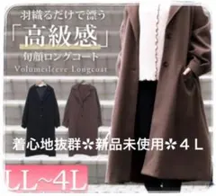最終値下げ?!☆着心地最高☆未使用☆ロングコート ブラウン 4L☆