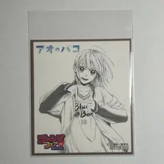 アオのハコ色紙 ジャンプフェスタ2023年 アオのハコ色紙 ジャンプフェスタ2023年