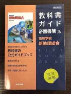 教科書ガイド 帝国書院版 新地理総合