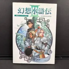 2026年最新】幻想水滸伝 小説の人気アイテム - メルカリ