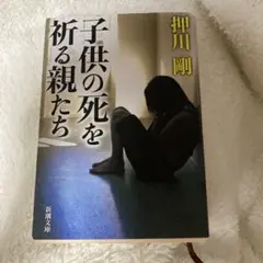 子供の死を祈る親たち