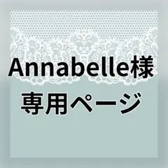 Annabelle様 リクエスト 4点 まとめ商品