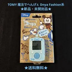 美品・未開封品TOMY Disney 魔法でへんげぇ Dnya Fashion系